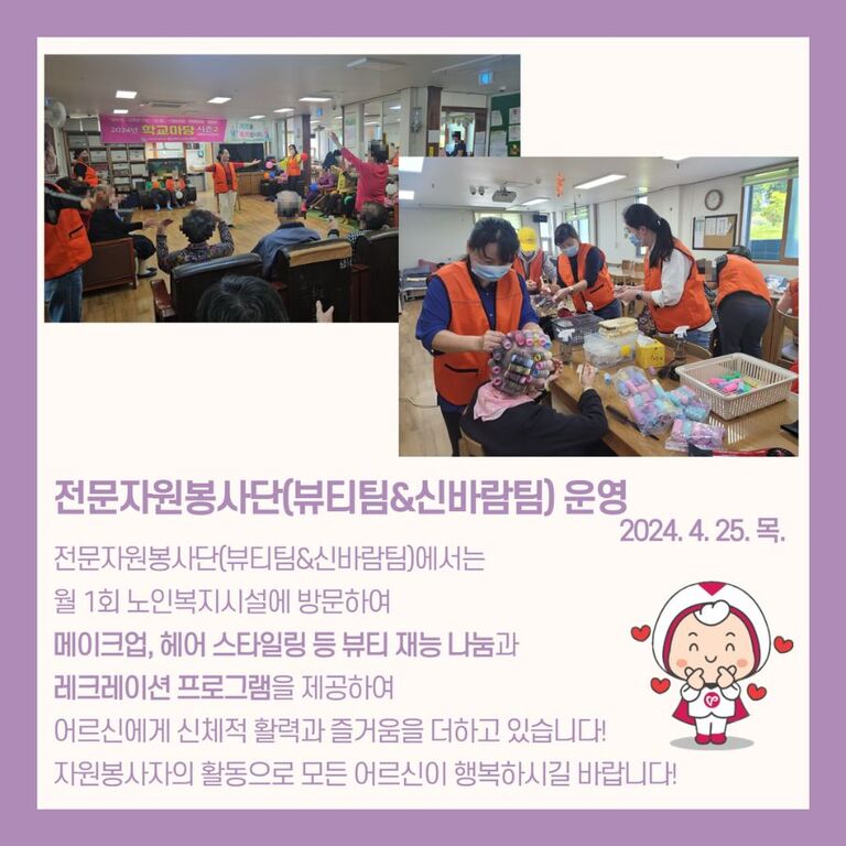 [2024.04.25.목.] 전문자원봉사단(뷰티팀&신바람팀) 운영